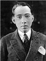 村田实