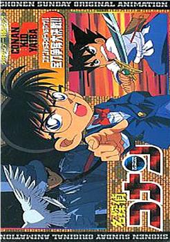 名侦探柯南OVA1：宝刀争夺大作战在线观看和下载