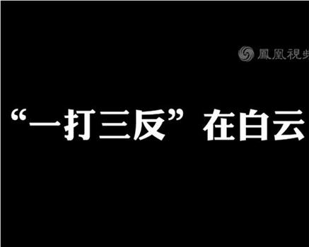 “一打三反”在白云在线观看和下载