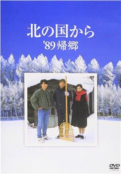 北国之恋：1989归乡在线观看和下载