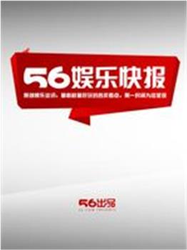 56娱乐快报在线观看和下载