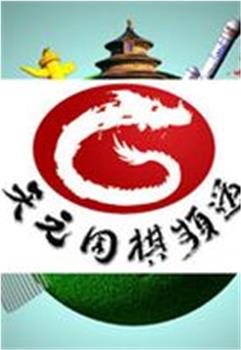 围棋赛场在线观看和下载