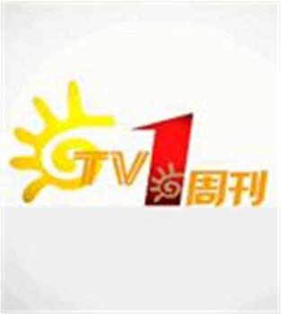 TV1周刊在线观看和下载