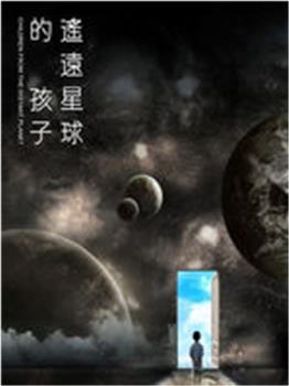 遥远星球的孩子在线观看和下载