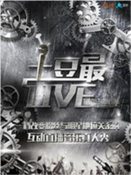 土豆最Live在线观看和下载