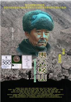 愚公移山在线观看和下载