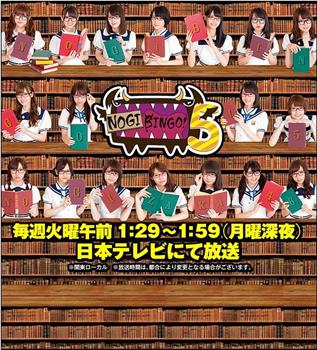 NOGIBINGO!5在线观看和下载