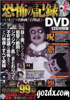 恐怖の記録DVD～いわくつきの動画百物語在线观看和下载