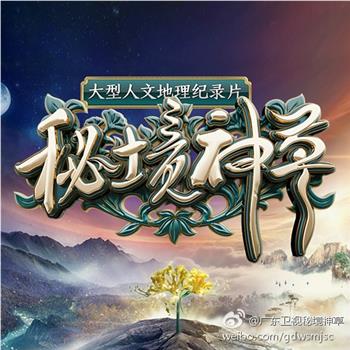 秘境神草在线观看和下载