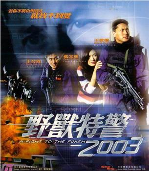 野兽特警2003在线观看和下载