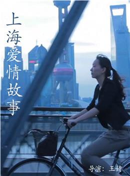 上海爱情故事在线观看和下载