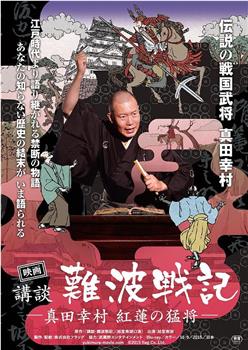 映画 講談・難波戦記 −真田幸村 紅蓮の猛将−』在线观看和下载