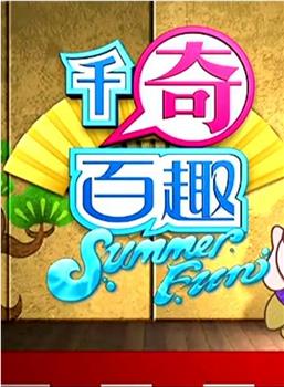 千奇百趣SummerFun在线观看和下载