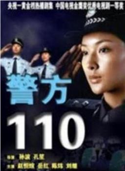 警方110在线观看和下载