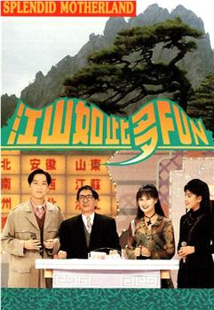 江山如此多FUN 第一季在线观看和下载