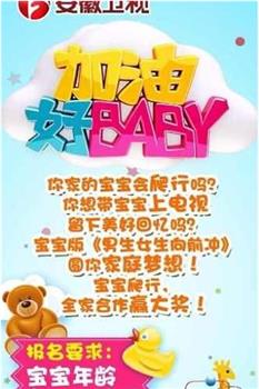 加油好baby 第一季在线观看和下载