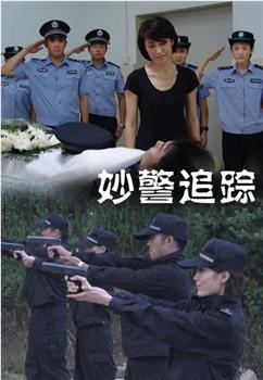 妙警追踪在线观看和下载