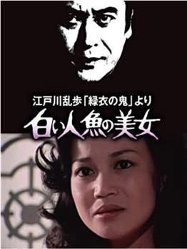 明智小五郎美女系列4：白美人鱼的美女在线观看和下载