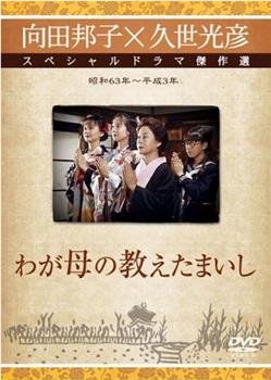 向田邦子新春スペシャル「わが母の教えたまいし」在线观看和下载