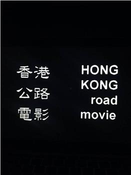 香港公路電影在线观看和下载