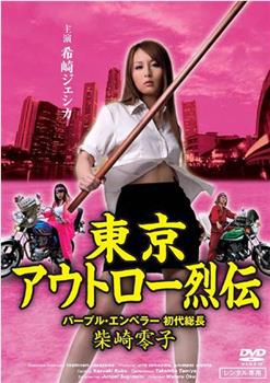 東京アウトロー烈伝 パープル・エンペラー 初代総長・柴崎零子在线观看和下载