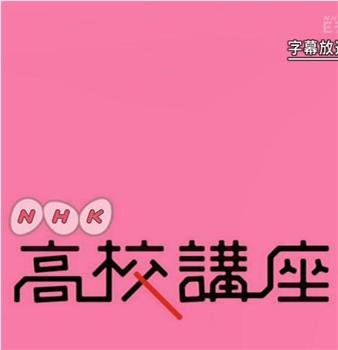 NHK高校講座 日本史在线观看和下载