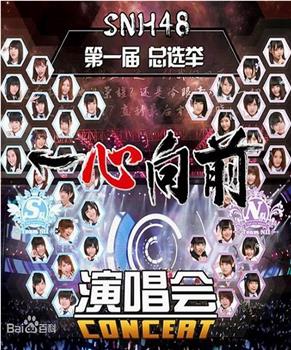 “一心向前”SNH48第一届偶像年度人气总选举演唱会在线观看和下载