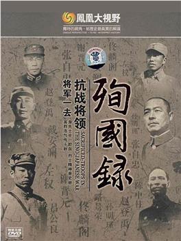 将军一去 四川抗战将领殉国录在线观看和下载