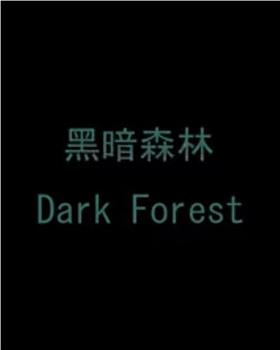 黑暗森林在线观看和下载