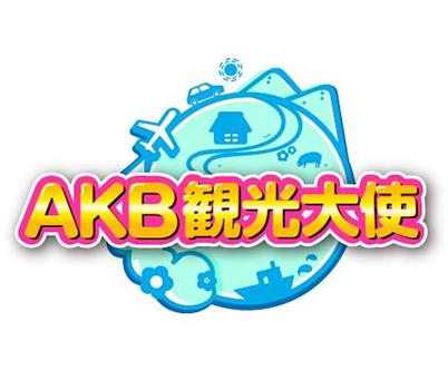 AKB観光大使在线观看和下载