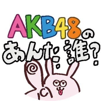 AKB48的你是谁？在线观看和下载