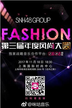 SNH48第三届年度风尚大赏在线观看和下载