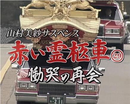 赤い霊柩車シリーズ29 慟哭の再会在线观看和下载