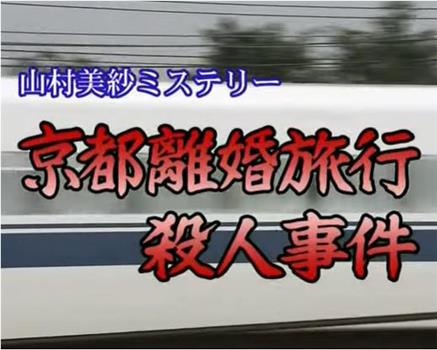 京都離婚旅行殺人事件在线观看和下载