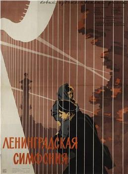 列宁格勒交响曲在线观看和下载