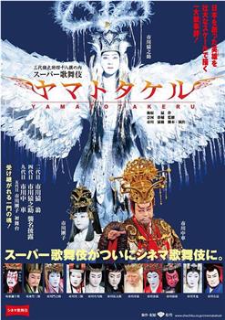 シネマ歌舞伎 ヤマトタケル在线观看和下载
