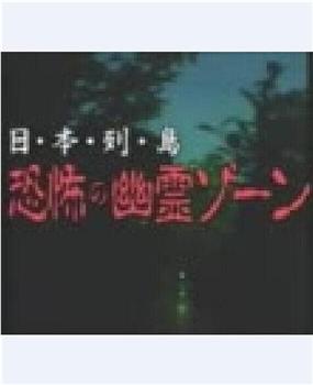 日本列島 恐怖の幽霊ゾーン在线观看和下载