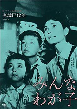 みんなわが子在线观看和下载