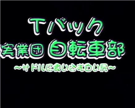 Tバック実業団自転車部 ～サドルに食い込む白い尻～在线观看和下载