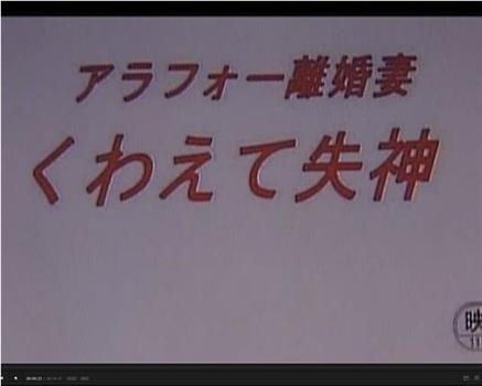 アラフォー離婚妻 くわえて失神在线观看和下载