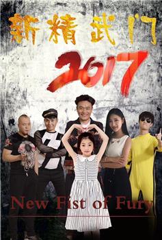 新精武门2017在线观看和下载