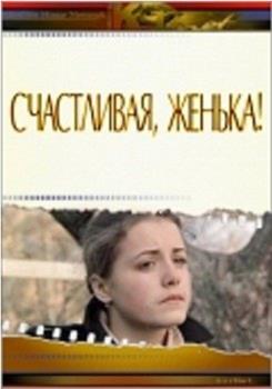 Счастливая, Женька!在线观看和下载