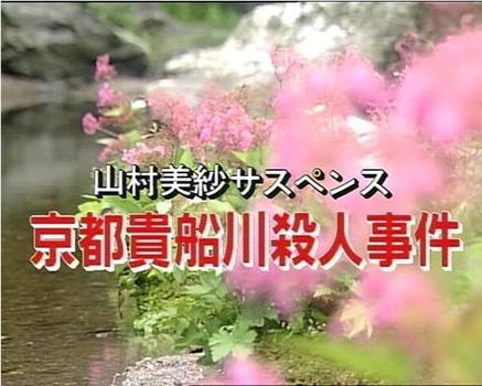 山村美纱悬疑剧 京都贵船川杀人事件在线观看和下载