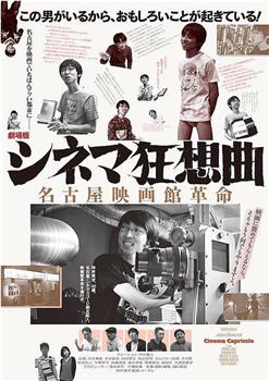 电影院狂想曲剧场版：名古屋电影院革命在线观看和下载