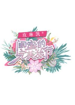 闺蜜的完美旅行在线观看和下载