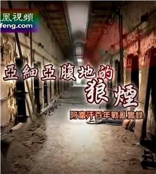 皇牌大放送 亚细亚腹地的狼烟：阿富汗百年战乱实录在线观看和下载