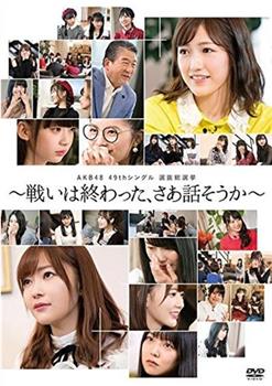 AKB48 49thシングル選抜総選挙~まずは戦おう! 話はそれからだ~在线观看和下载