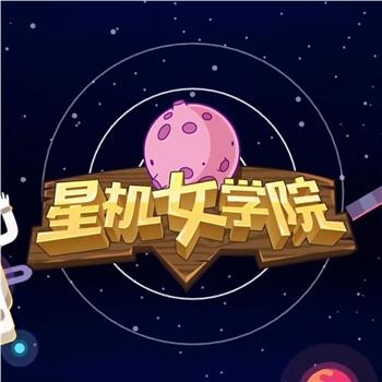 星机女学园在线观看和下载