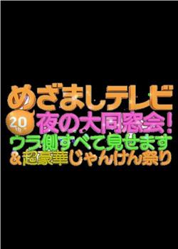 20周年めざましテレビ・夜の大同窓会！ウラ側すべて見せます＆超豪華じゃんけん祭り在线观看和下载