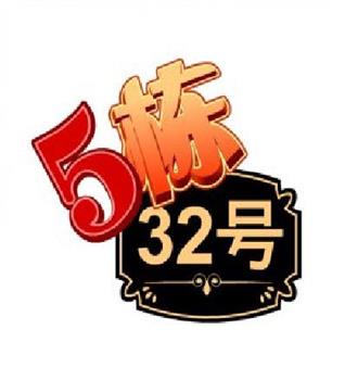 5栋32号在线观看和下载